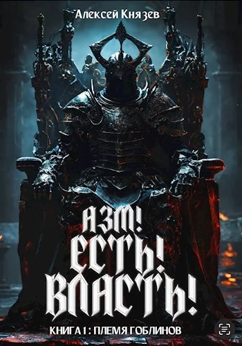 Обложка Племя гоблинов