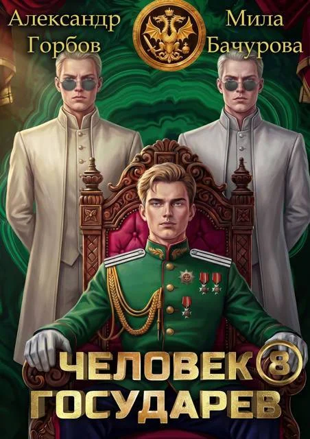 Обложка Человек государев 8