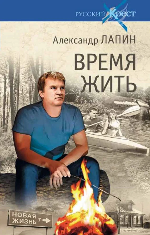 Обложка Время жить