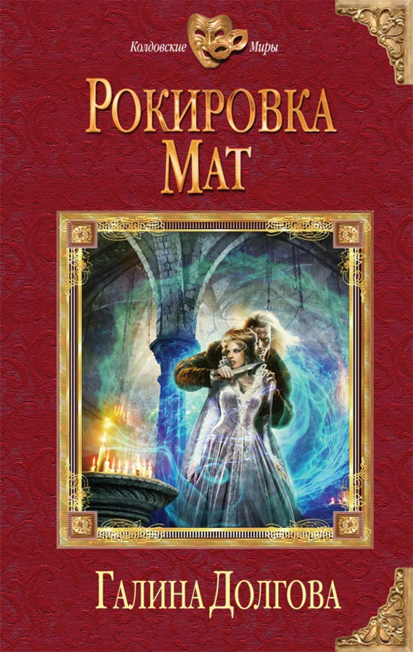 Обложка Рокировка. Мат