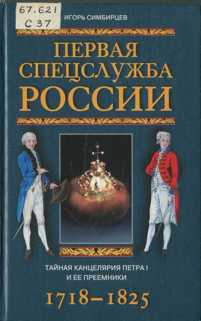 Обложка Первая спецслужба России. Тайная канцелярия Петра I и ее преемники. 1718–1825