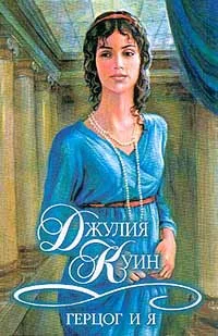Обложка Герцог и я