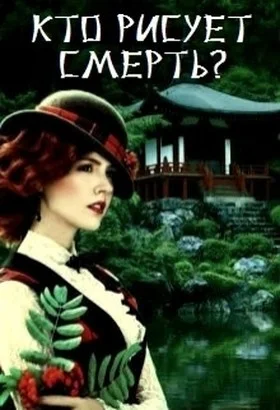 Обложка Кто рисует смерть?