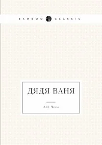 Обложка Дядя Ваня