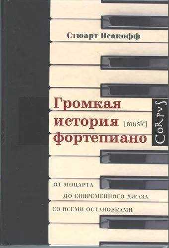 Обложка Громкая история фортепиано. От Моцарта до современного джаза со всеми остановками