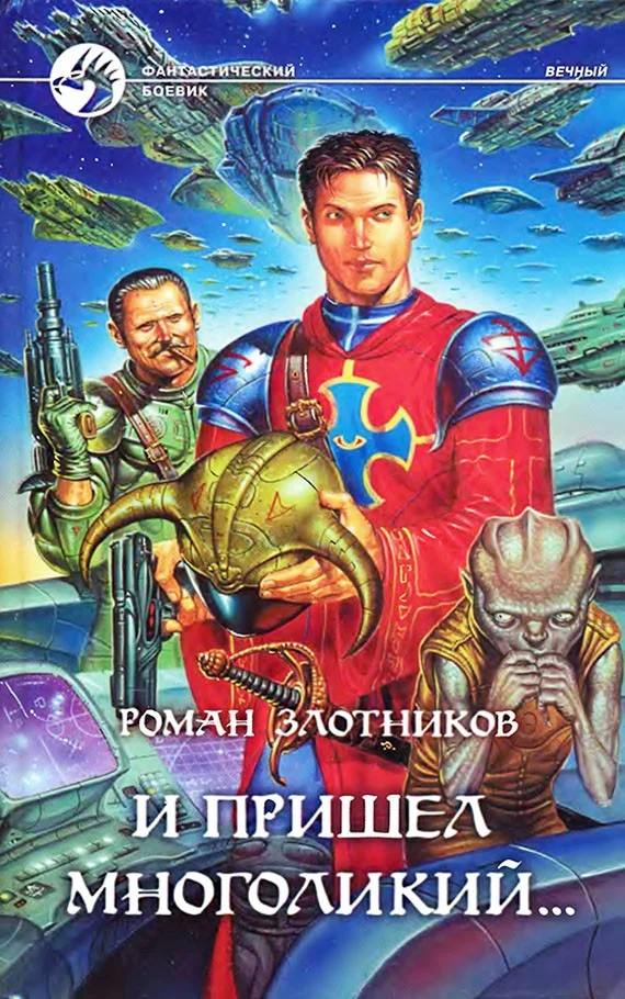 Обложка И пришел многоликий...