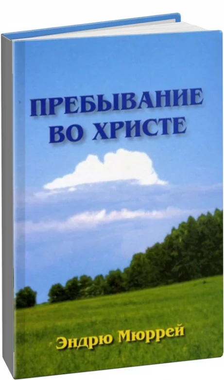 Обложка Пребывание во Христе