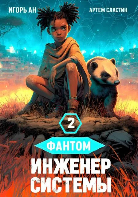 Обложка Фантом. Инженер системы 2