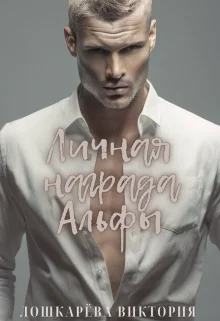 Обложка Личная награда Альфы