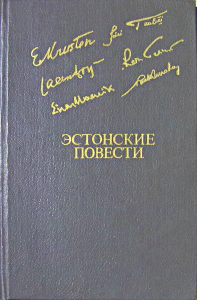 Обложка Эстонские повести