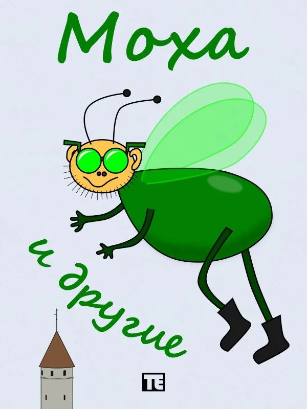 Обложка Моха и другие