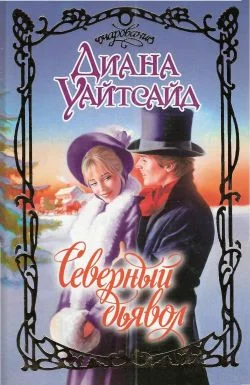 Обложка Северный дьявол