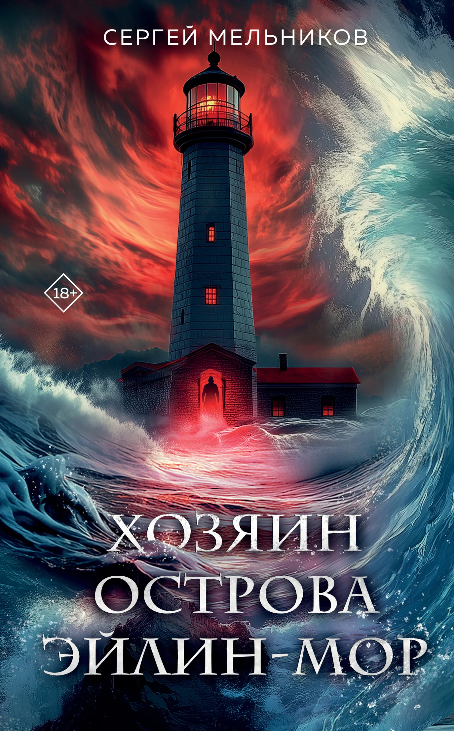 Обложка Хозяин острова Эйлин-Мор