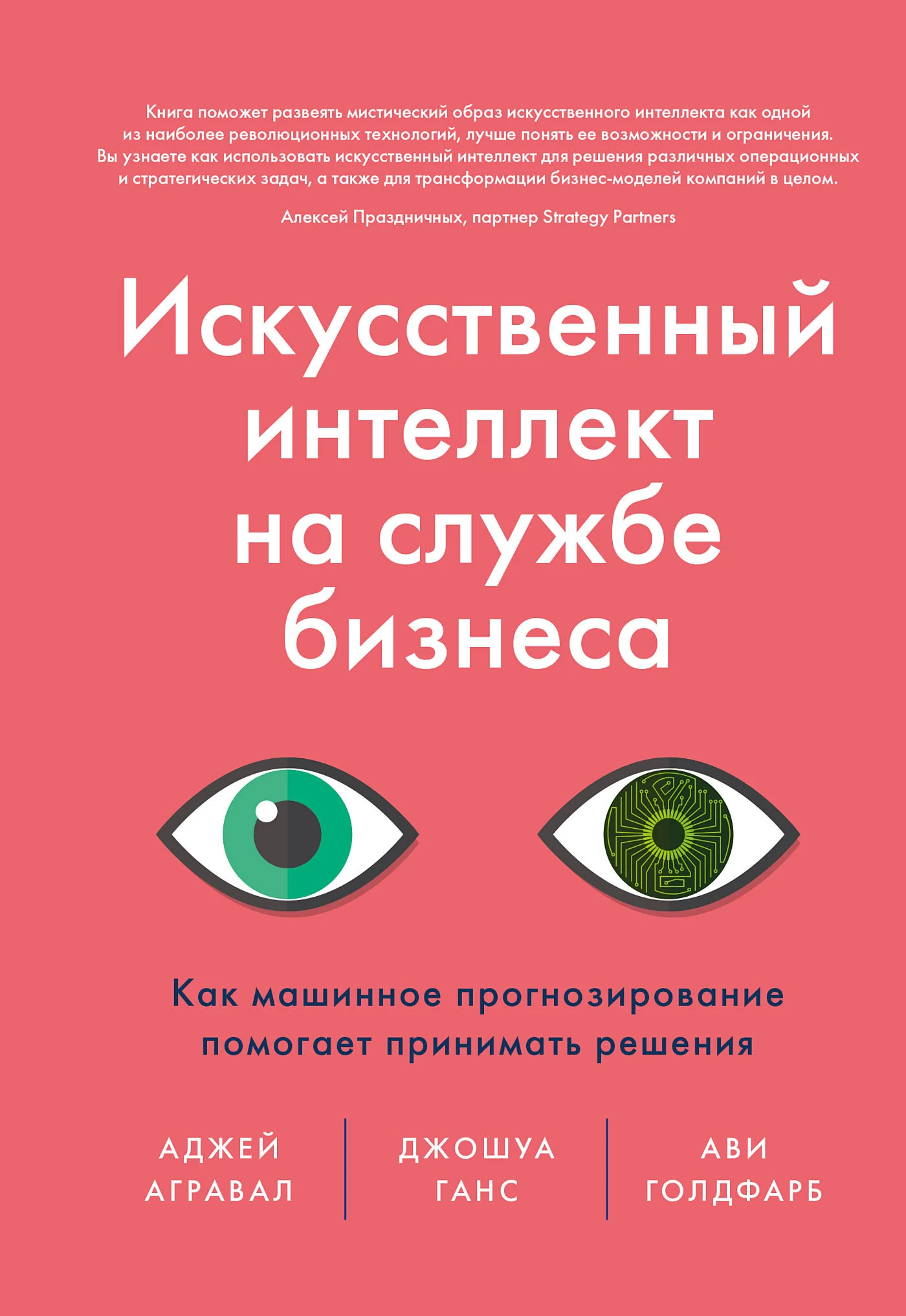 Обложка Искусственный интеллект на службе бизнеса
