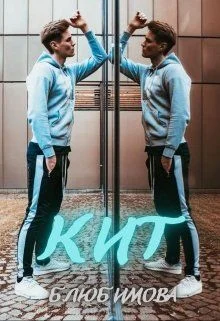 Обложка Кит (СИ)