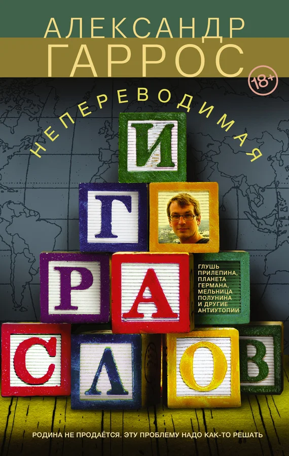 Обложка Непереводимая игра слов