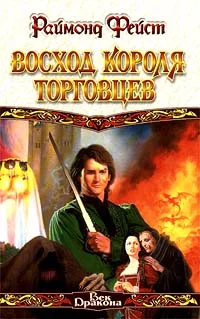 Обложка Восход короля торговцев