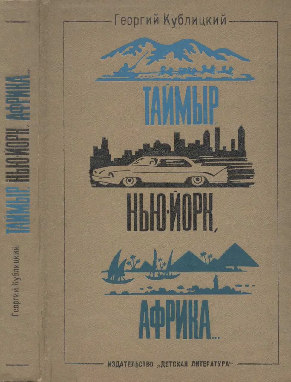 Обложка Таймыр, Нью-Йорк, Африка... (Рассказы о странах, людях и путешествиях)