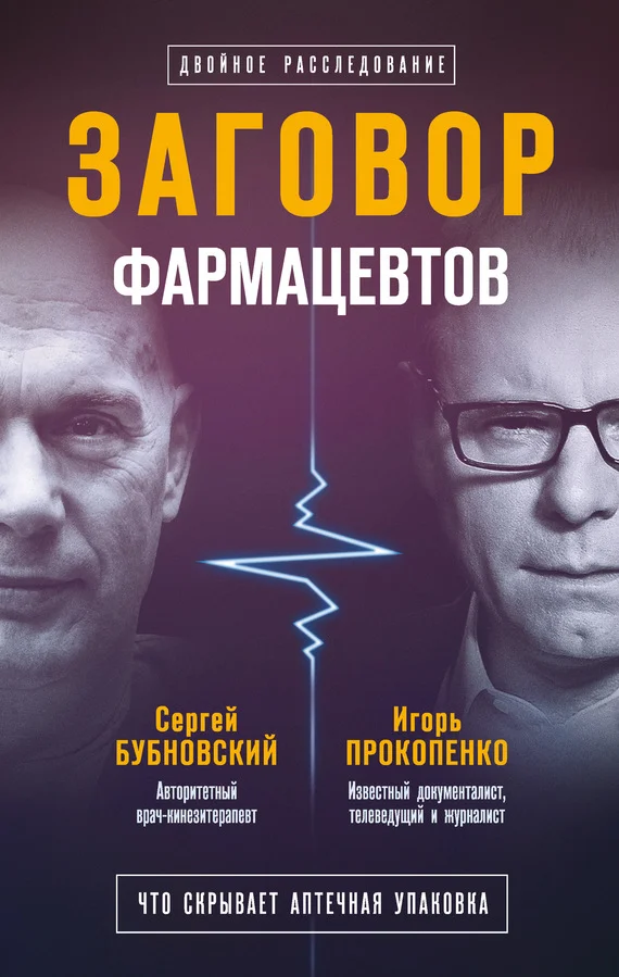 Обложка Заговор фармацевтов