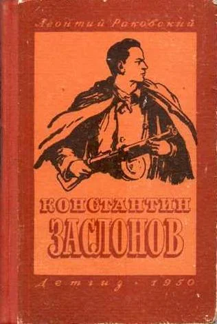 Обложка Константин Заслонов
