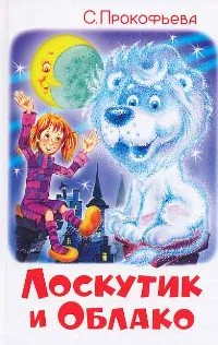 Обложка Лоскутик и Облако