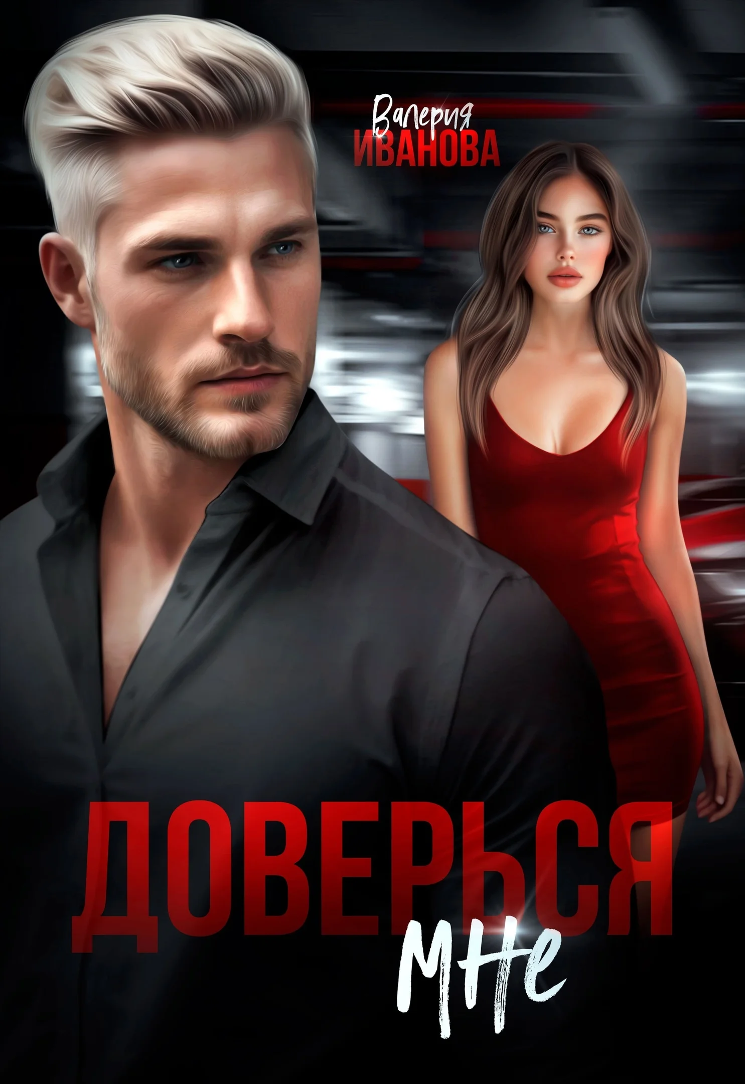 Обложка Доверься мне