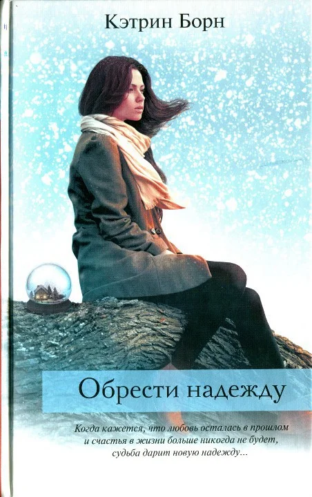 Обложка Обрести надежду
