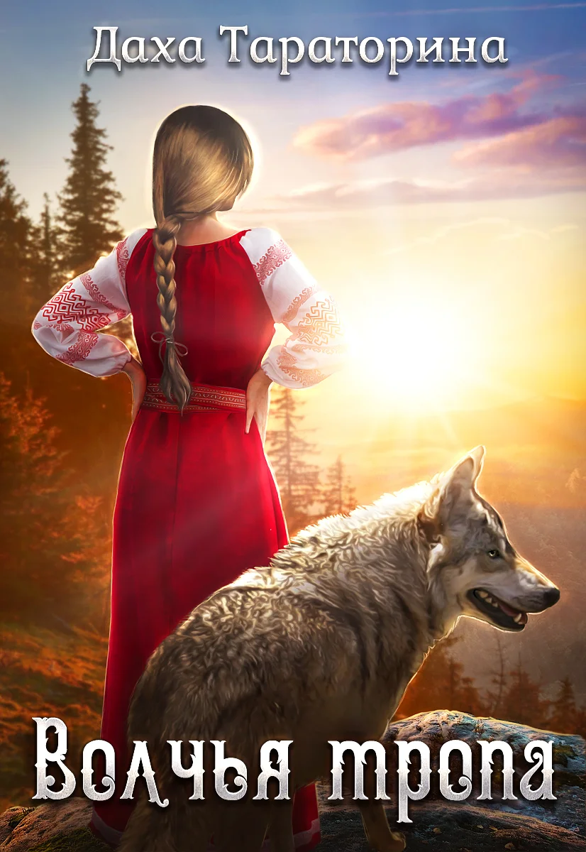 Обложка Волчья тропа