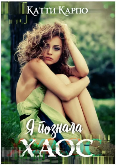 Обложка Я познала хаос