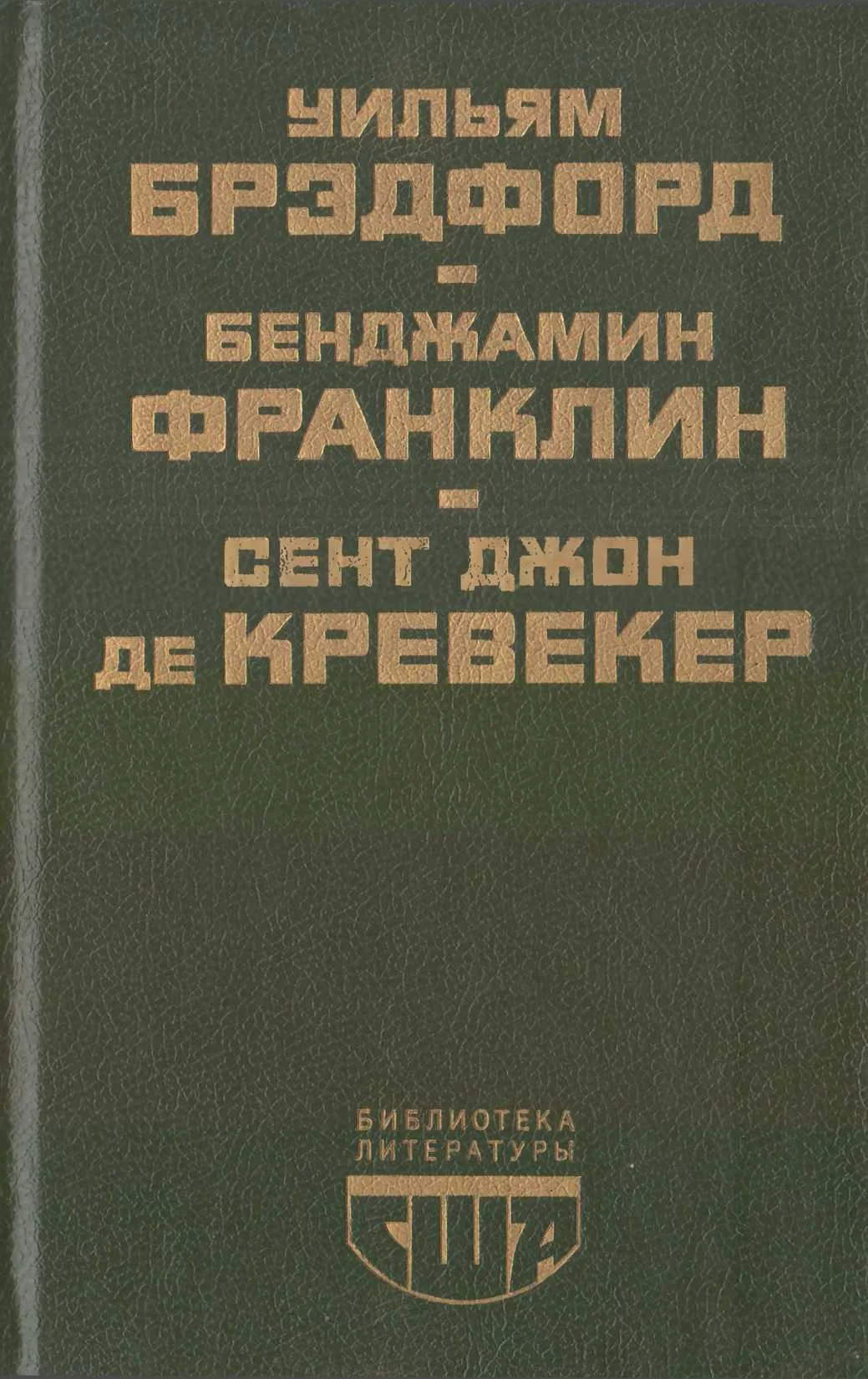 Обложка Библиотека литературы США