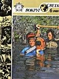 Обложка Журнал «Вокруг Света» №06 за 1989 год