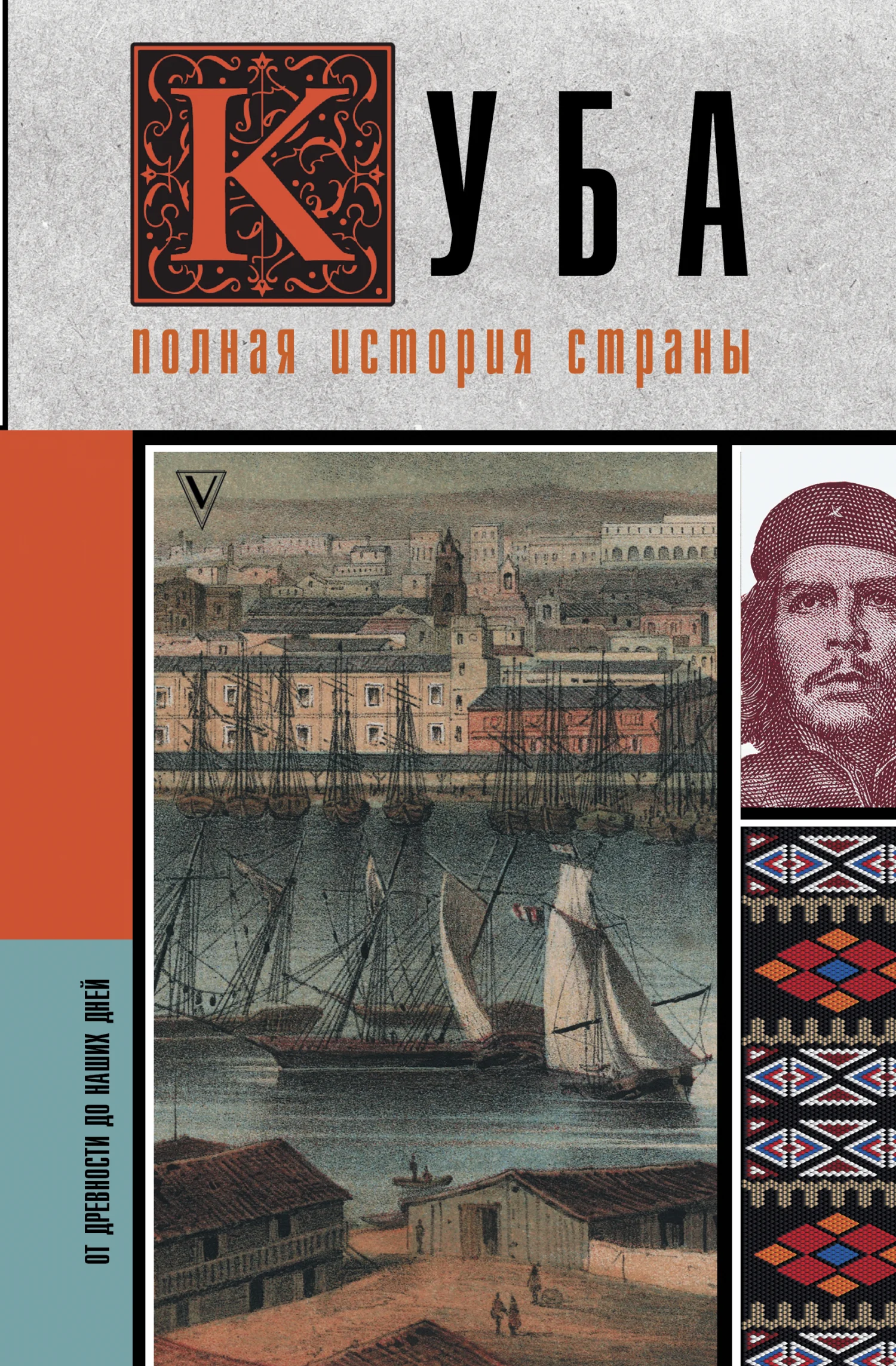 Обложка Куба. Полная история страны