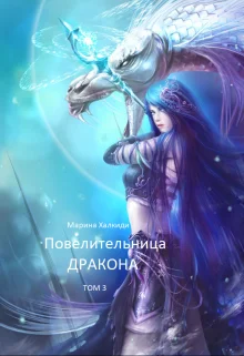Обложка Повелительница дракона. Книга 3