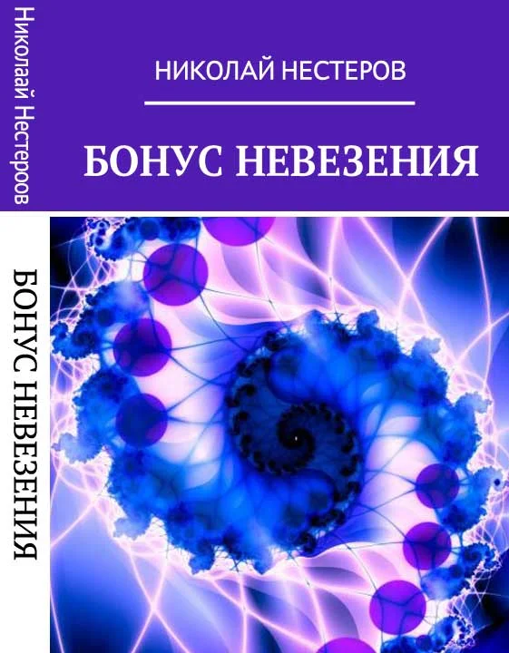 Обложка Бонус Невезения