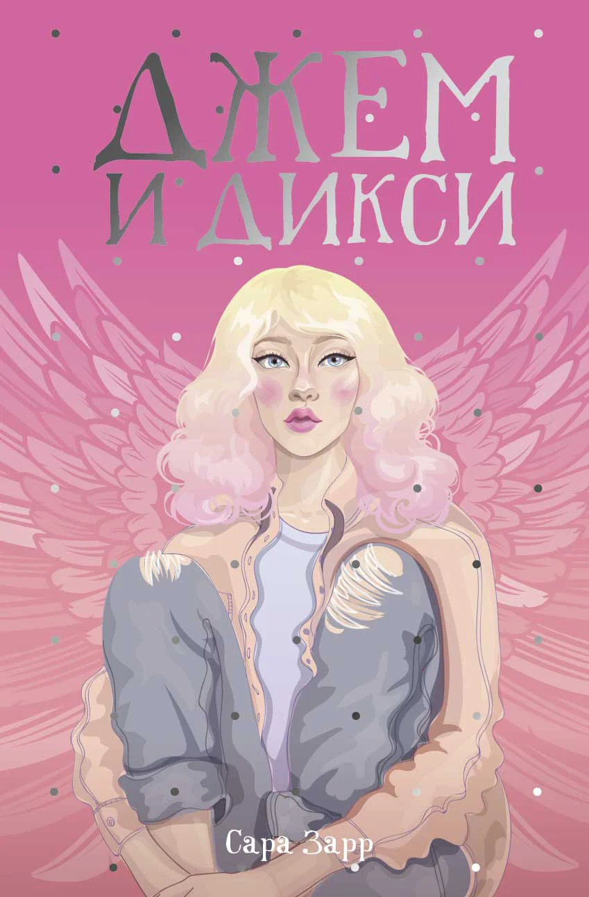 Обложка Джем и Дикси