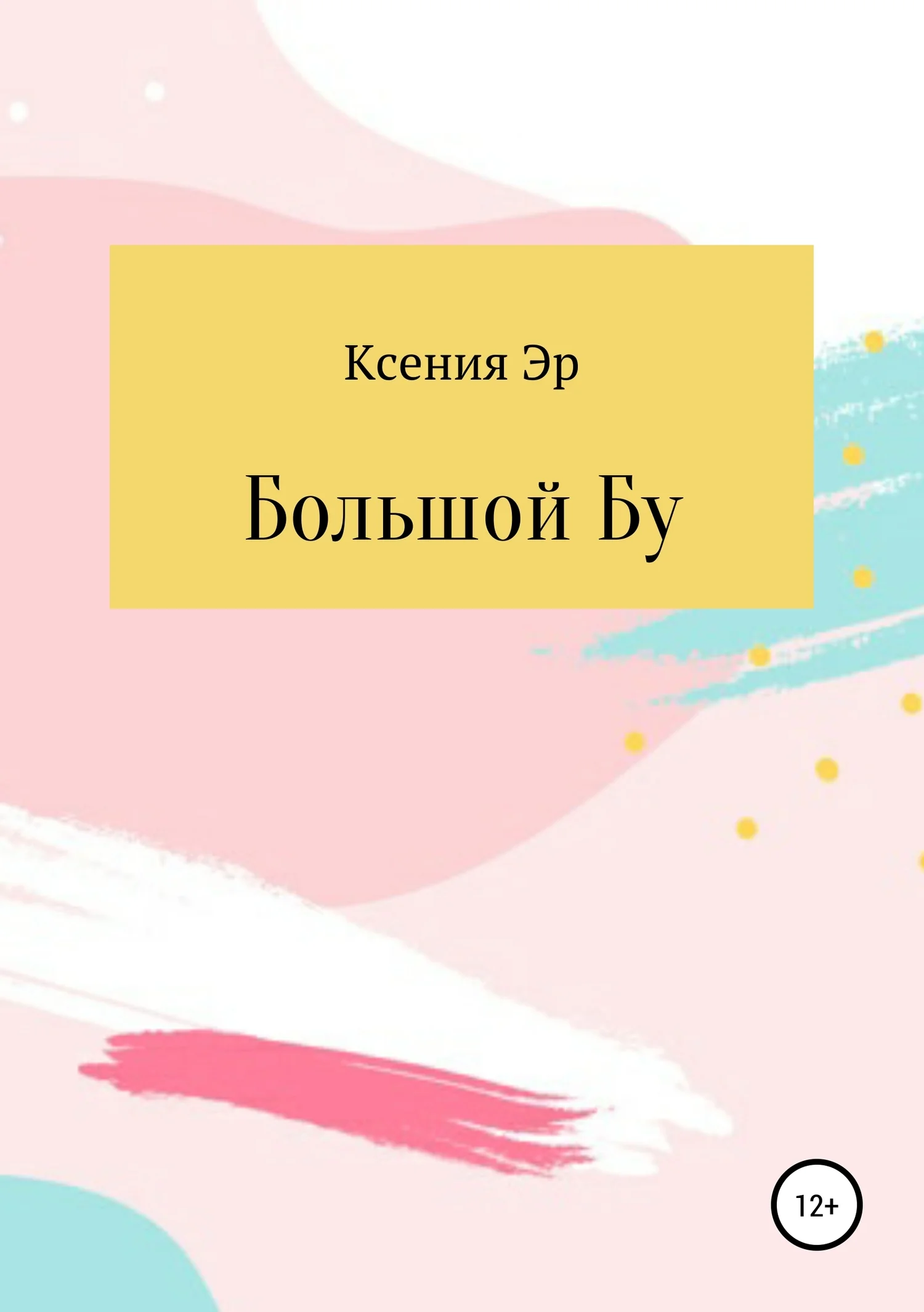 Обложка Большой Бу