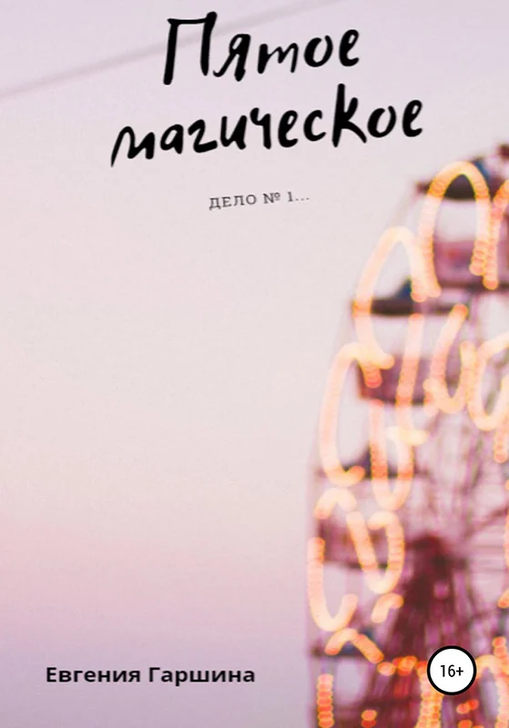 Обложка Пятое магическое. Дело №1…