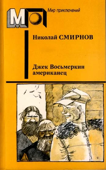 Обложка Джек Восьмеркин американец