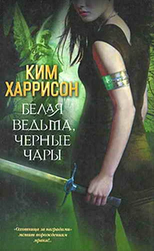 Обложка Белая ведьма, черные чары