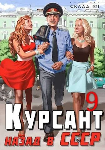 Обложка Назад в СССР 9