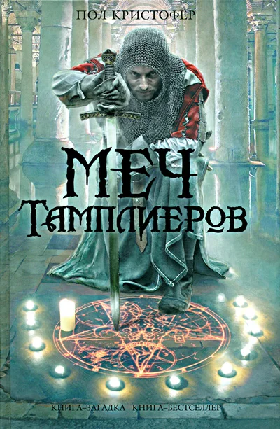 Обложка Меч тамплиеров