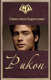 Обложка Рикон (СИ)