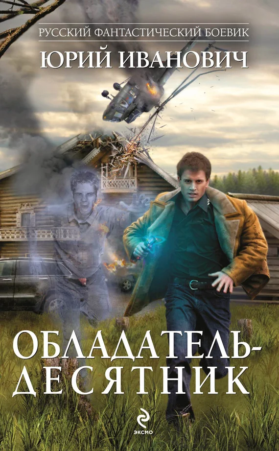 Обложка Обладатель-десятник