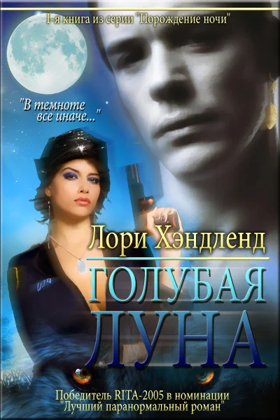 Обложка Голубая луна