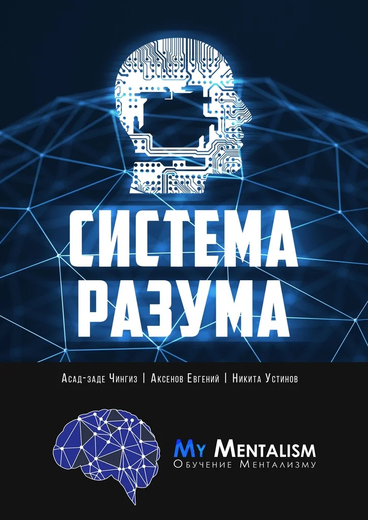 Обложка Система Разума. Секреты ментализма