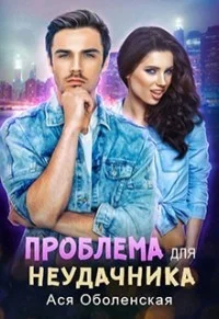 Обложка Проблема для неудачника (СИ)