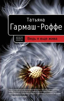 Обложка Ведь я еще жива