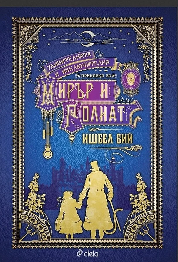 Обложка Удивителната и изключителна приказка за Мирър и Голиат