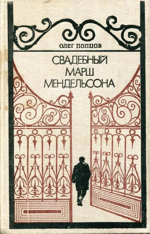 Обложка Свадебный марш Мендельсона