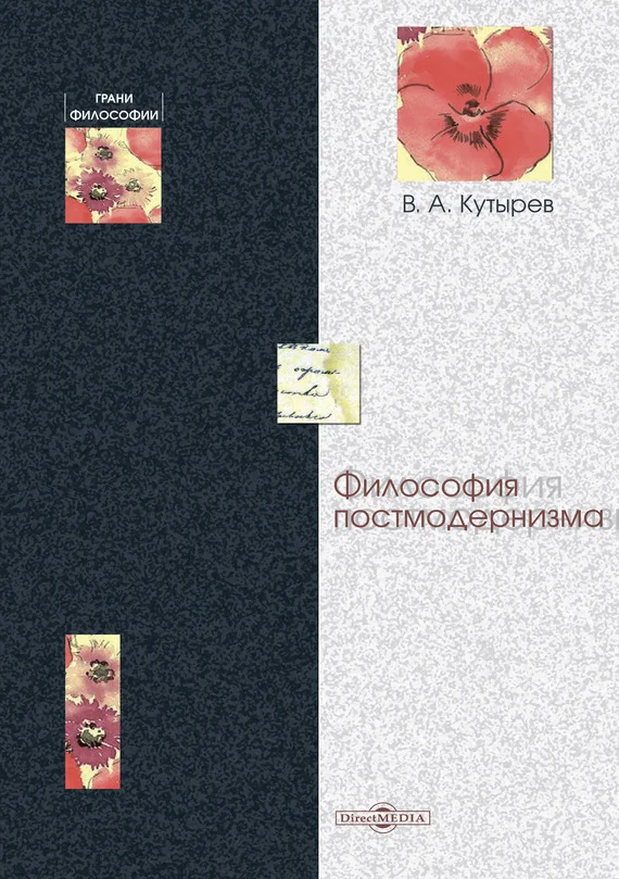 Обложка Философия постмодернизма